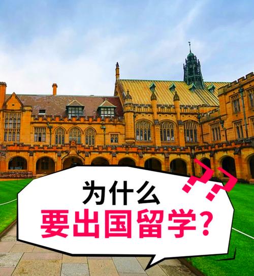 出国留学有必要吗-第3张图片 出国留学有必要吗-第3张图片
