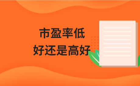 市盈率估值高好还是低好,市盈率看估值-第1张图片 市盈率估值高好还是低好,市盈率看估值-第1张图片