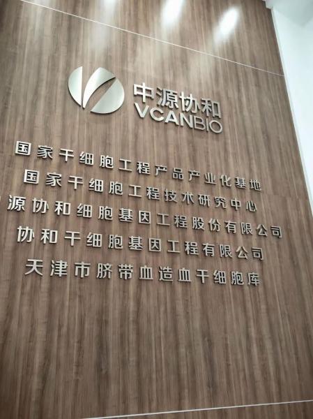 中源协和是国家脐血库吗-中源协和介绍-第7张图片 中源协和是国家脐血库吗-中源协和介绍-第7张图片