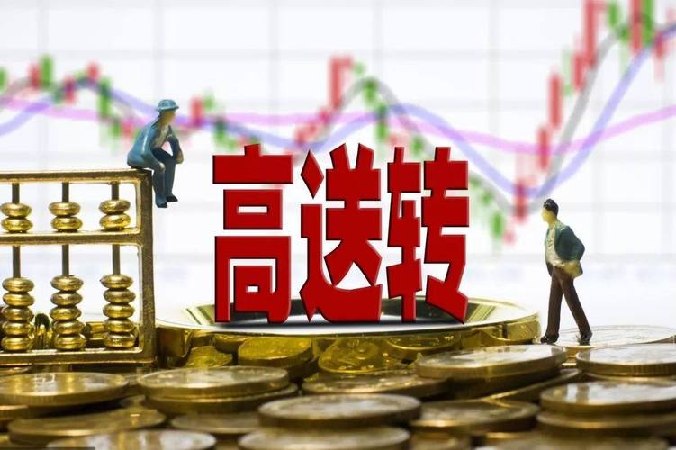 高送转的股票有哪些-高送转股票是利好还是利空-第5张图片