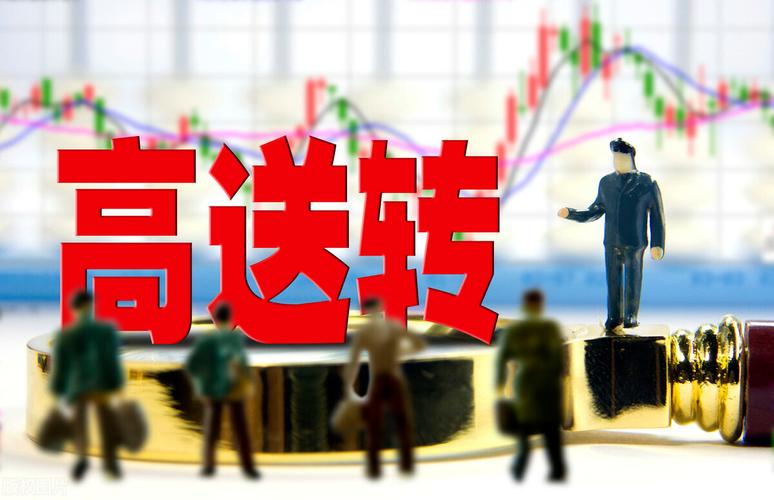 高送转的股票有哪些-高送转股票是利好还是利空-第7张图片