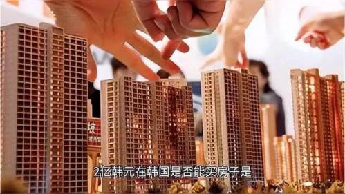 2亿韩元在韩国可以干什么/2亿韩元在韩国是很多钱吗-第1张图片 2亿韩元在韩国可以干什么/2亿韩元在韩国是很多钱吗-第1张图片