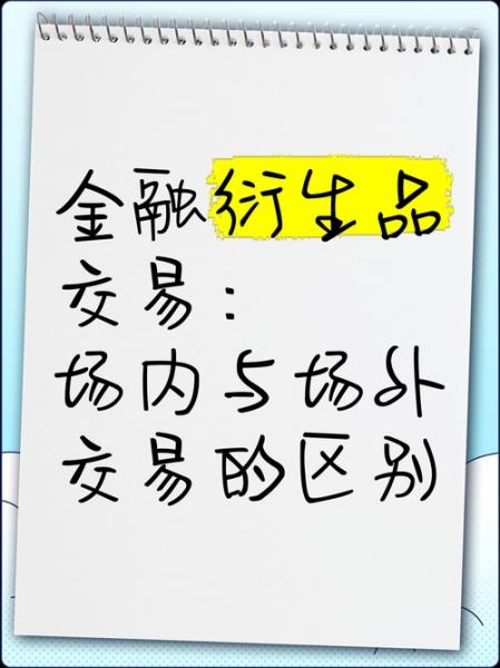 衍生品交易包括什么/衍生品交易是什么意思-第3张图片 衍生品交易包括什么/衍生品交易是什么意思-第3张图片