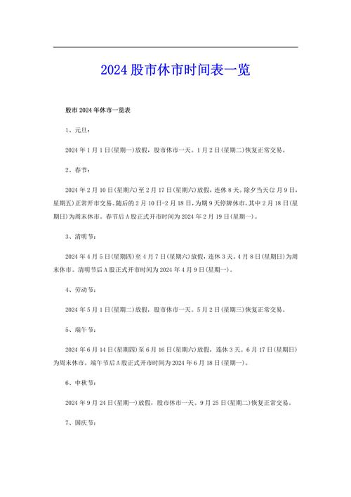 股市到哪一天停-第7张图片