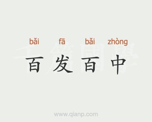 每次都百发百中对吗-每次总是造句-第2张图片 每次都百发百中对吗-每次总是造句-第2张图片