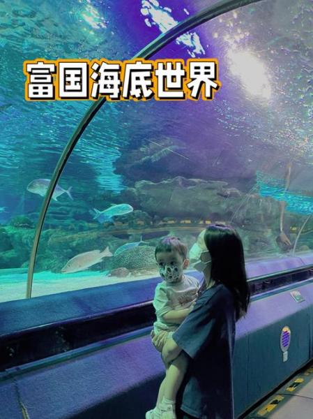 富国海底世界好玩儿吗-富国海底世界怎么样-第6张图片 富国海底世界好玩儿吗-富国海底世界怎么样-第6张图片