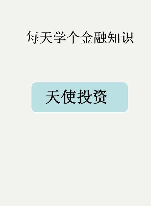 美国天使基金是什么-第3张图片 美国天使基金是什么-第3张图片