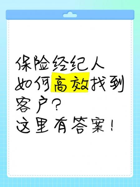 保险代理人怎么找客户-第5张图片 保险代理人怎么找客户-第5张图片
