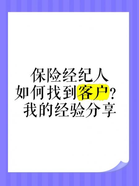 保险代理人怎么找客户-第7张图片 保险代理人怎么找客户-第7张图片