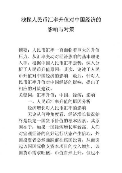 人民币汇率对中国的影响-第1张图片