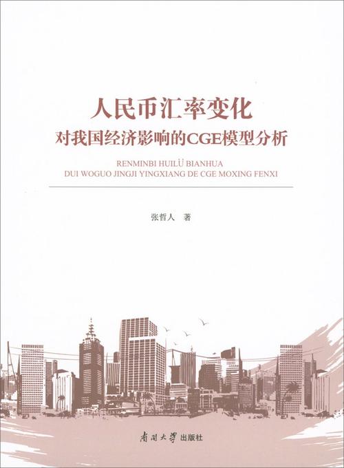 人民币汇率对中国的影响-第4张图片