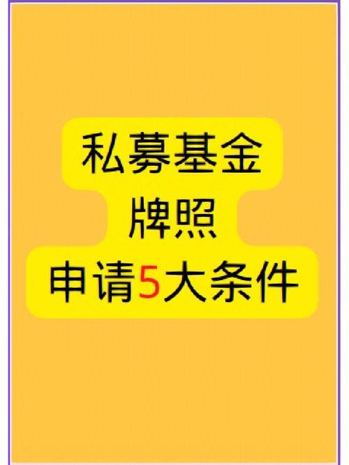 私募基金牌照多少钱,私募基金的牌照值钱吗?-第1张图片 私募基金牌照多少钱,私募基金的牌照值钱吗?-第1张图片
