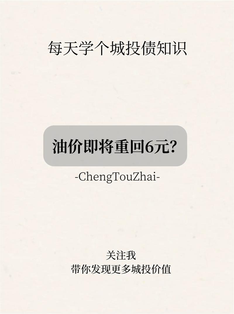油价会回到6元时代吗-第6张图片 油价会回到6元时代吗-第6张图片