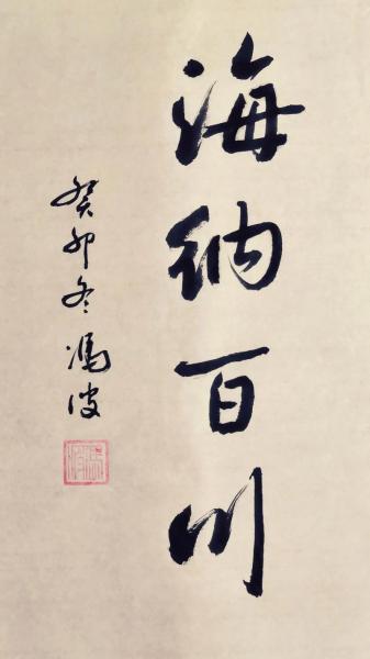 大海纳川是什么意思,大海纳百川什么意思-第3张图片 大海纳川是什么意思,大海纳百川什么意思-第3张图片