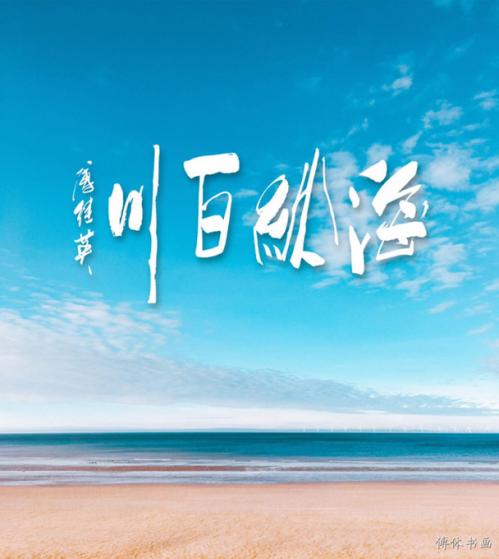 大海纳川是什么意思,大海纳百川什么意思-第6张图片 大海纳川是什么意思,大海纳百川什么意思-第6张图片
