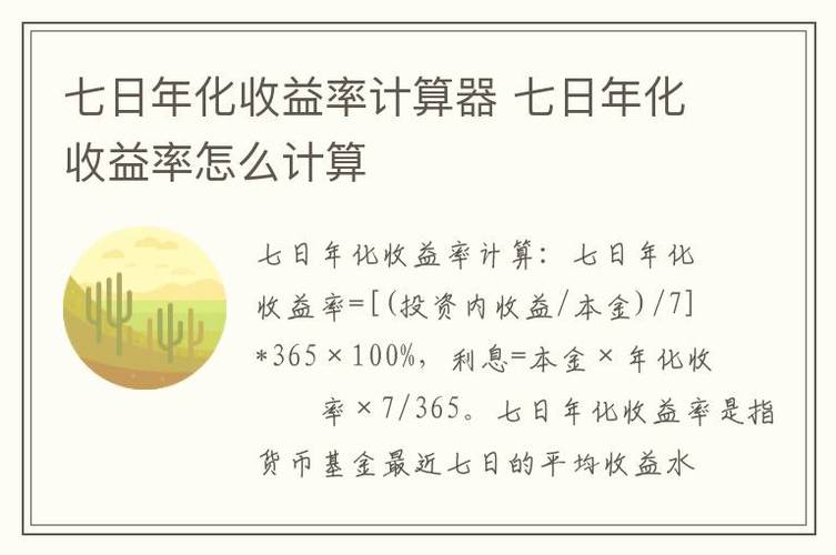 七日年化收益率计算公式器/七日年化收益率怎么算公式