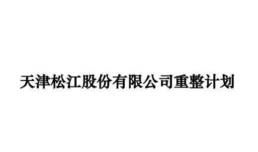 天津松江股份有限公司上市时间,天津松江集团有限公司-第2张图片 天津松江股份有限公司上市时间,天津松江集团有限公司-第2张图片