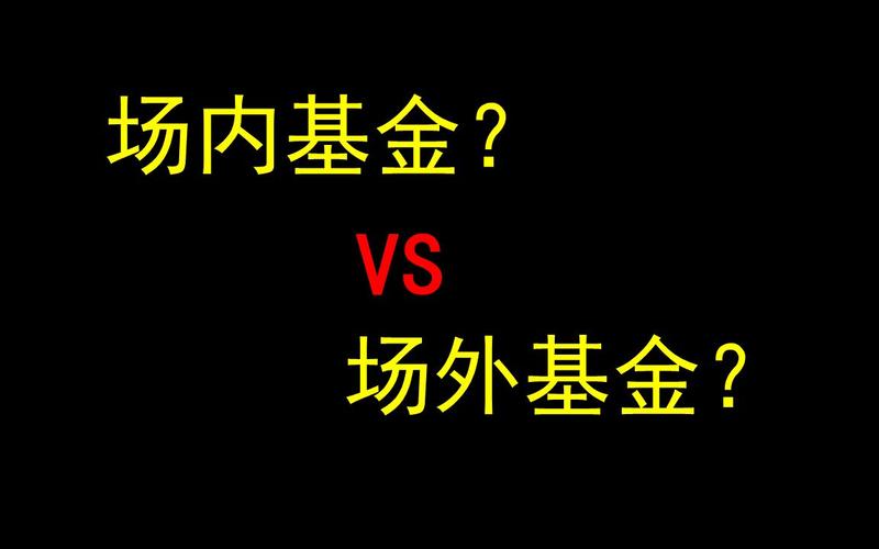 场内基金t+0有哪些,场内基金t1-第1张图片 场内基金t+0有哪些,场内基金t1-第1张图片