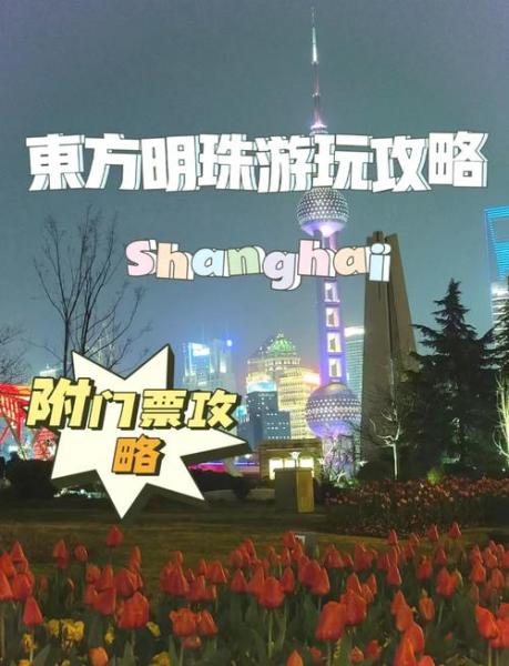东方明珠塔需要预约吗-东方明珠塔需要预约吗多少钱-第1张图片 东方明珠塔需要预约吗-东方明珠塔需要预约吗多少钱-第1张图片