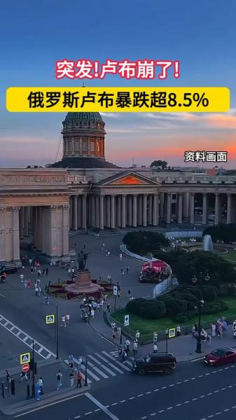 卢布为什么没俄罗斯2022gdp/为什么卢布暴跌-第1张图片 卢布为什么没俄罗斯2022gdp/为什么卢布暴跌-第1张图片