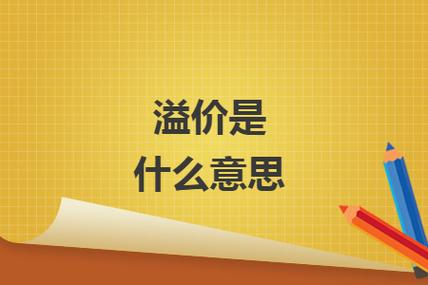 三倍溢价是什么意思，三倍溢价是什么意思啊