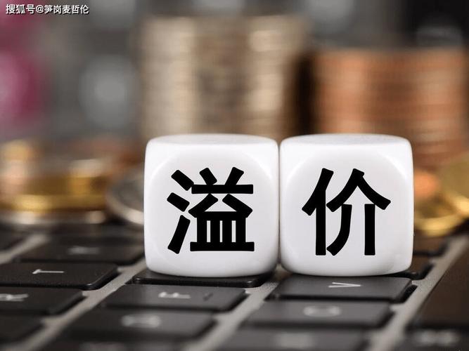 三倍溢价是什么意思,三倍溢价是什么意思啊-第4张图片 三倍溢价是什么意思,三倍溢价是什么意思啊-第4张图片