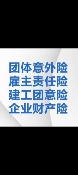 团体意外险推荐-好用的团体意外险怎么赔付-第1张图片 团体意外险推荐-好用的团体意外险怎么赔付-第1张图片