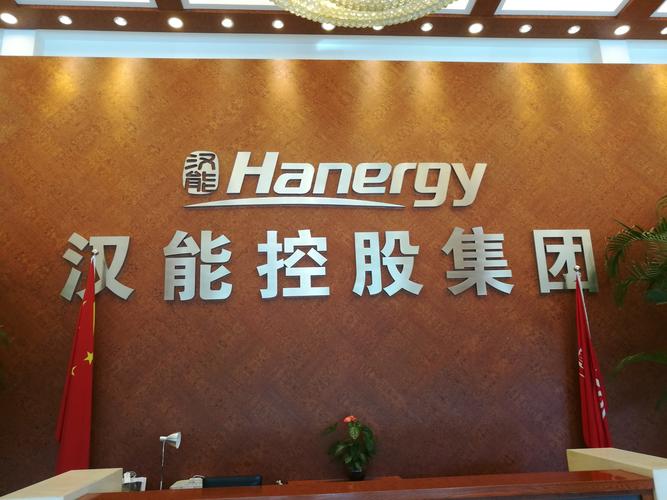 汉能集团是做什么的,汉能集团最新状况2020年-第1张图片 汉能集团是做什么的,汉能集团最新状况2020年-第1张图片