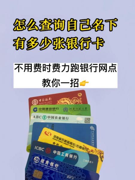 怎样查自己名下的银行卡-怎样查个人名下有多少银行卡-第10张图片 怎样查自己名下的银行卡-怎样查个人名下有多少银行卡-第10张图片
