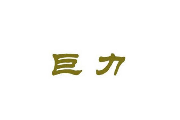 巨力索具是什么板块/巨力索具概念-第7张图片 巨力索具是什么板块/巨力索具概念-第7张图片