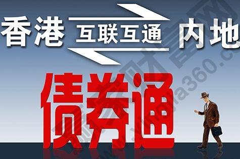 债券通业务是什么-债券通app可靠吗-第3张图片 债券通业务是什么-债券通app可靠吗-第3张图片
