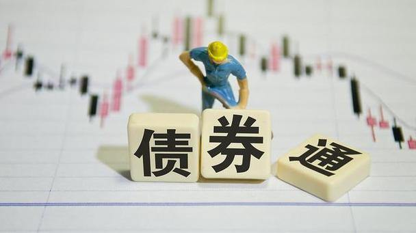 债券通业务是什么-债券通app可靠吗-第4张图片 债券通业务是什么-债券通app可靠吗-第4张图片