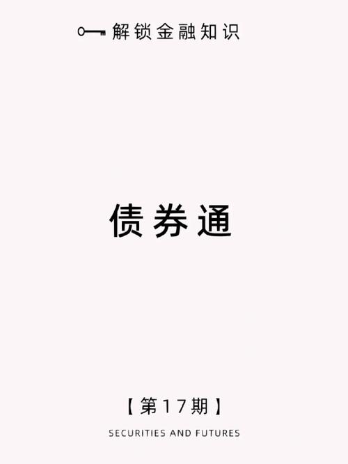 债券通业务是什么-债券通app可靠吗-第8张图片 债券通业务是什么-债券通app可靠吗-第8张图片