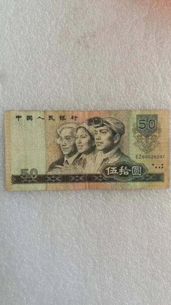 单张90版50元值多少钱-第2张图片 单张90版50元值多少钱-第2张图片