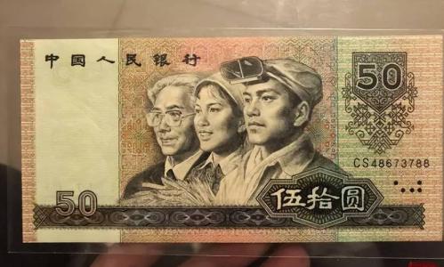 单张90版50元值多少钱-第5张图片 单张90版50元值多少钱-第5张图片