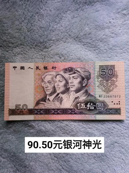 单张90版50元值多少钱-第7张图片 单张90版50元值多少钱-第7张图片