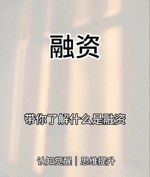 什么是融资活动,融资活动包括哪些-第2张图片 什么是融资活动,融资活动包括哪些-第2张图片