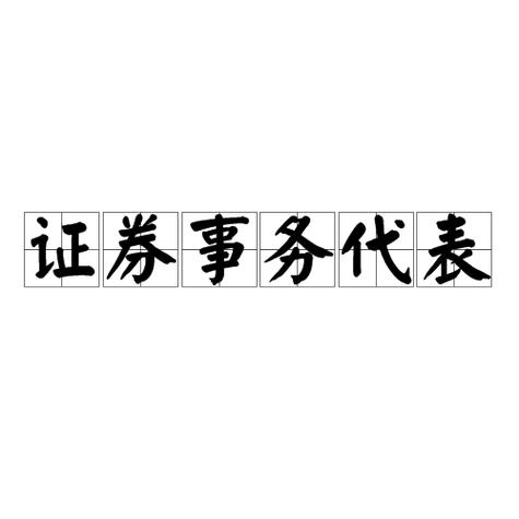 上市公司的证券部是干什么的,上市公司的证券部怎么样-第2张图片 上市公司的证券部是干什么的,上市公司的证券部怎么样-第2张图片