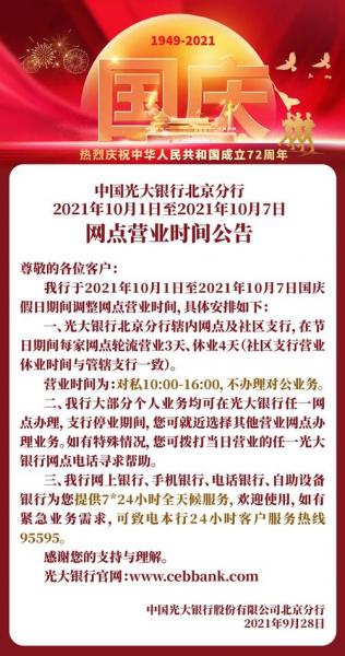 光大银行国庆假期上班时间-第2张图片 光大银行国庆假期上班时间-第2张图片
