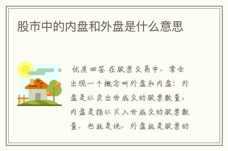 内盘与外盘代表什么意思,外盘大于内盘2倍以上-第2张图片 内盘与外盘代表什么意思,外盘大于内盘2倍以上-第2张图片