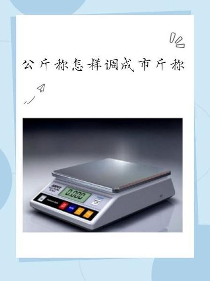 公斤称怎么调成市斤称-公斤称怎么调市斤称家里称体重的-第5张图片 公斤称怎么调成市斤称-公斤称怎么调市斤称家里称体重的-第5张图片