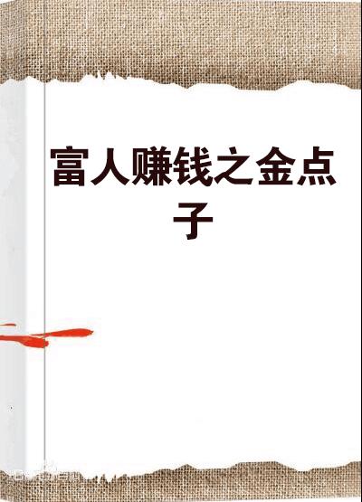 现在最新赚钱项目-最新赚钱项目集合-第4张图片 现在最新赚钱项目-最新赚钱项目集合-第4张图片
