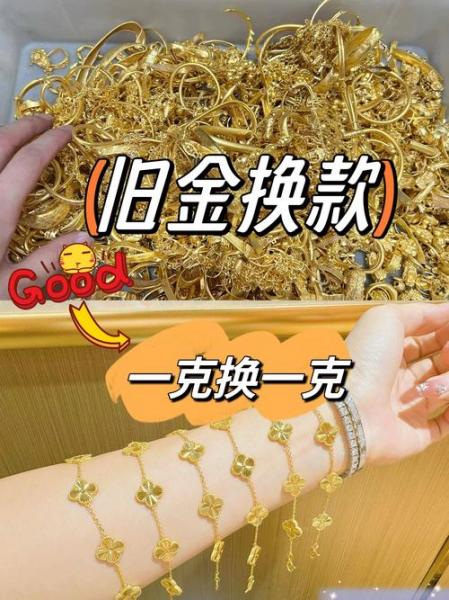黄金以旧换新怎么划算还是卖了从卖划算-第10张图片 黄金以旧换新怎么划算还是卖了从卖划算-第10张图片