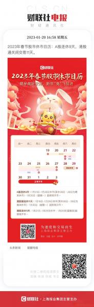 23年a股春节休市安排-2021年春节期间股票休市的时间为-第5张图片 23年a股春节休市安排-2021年春节期间股票休市的时间为-第5张图片