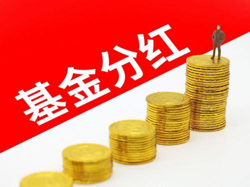 基金分红送配是好事吗?-基金分红后有什么损失吗-第4张图片 基金分红送配是好事吗?-基金分红后有什么损失吗-第4张图片