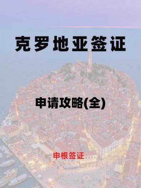 克罗地亚签证怎么办理,克罗地亚签证办理流程与注意事项-第9张图片 克罗地亚签证怎么办理,克罗地亚签证办理流程与注意事项-第9张图片