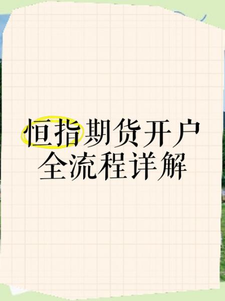 恒指期货开户流程是什么-第3张图片 恒指期货开户流程是什么-第3张图片