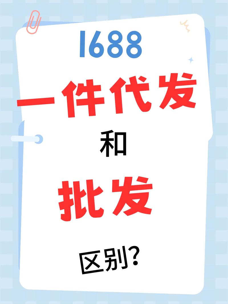 阿里巴巴批发和代发是什么意思/阿里巴巴1688代发和现货区别-第3张图片 阿里巴巴批发和代发是什么意思/阿里巴巴1688代发和现货区别-第3张图片