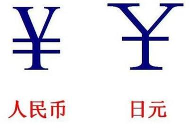 日元符号为什么有两种-第4张图片 日元符号为什么有两种-第4张图片