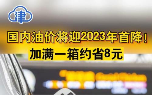 明天油价92汽油下降吗-第7张图片 明天油价92汽油下降吗-第7张图片